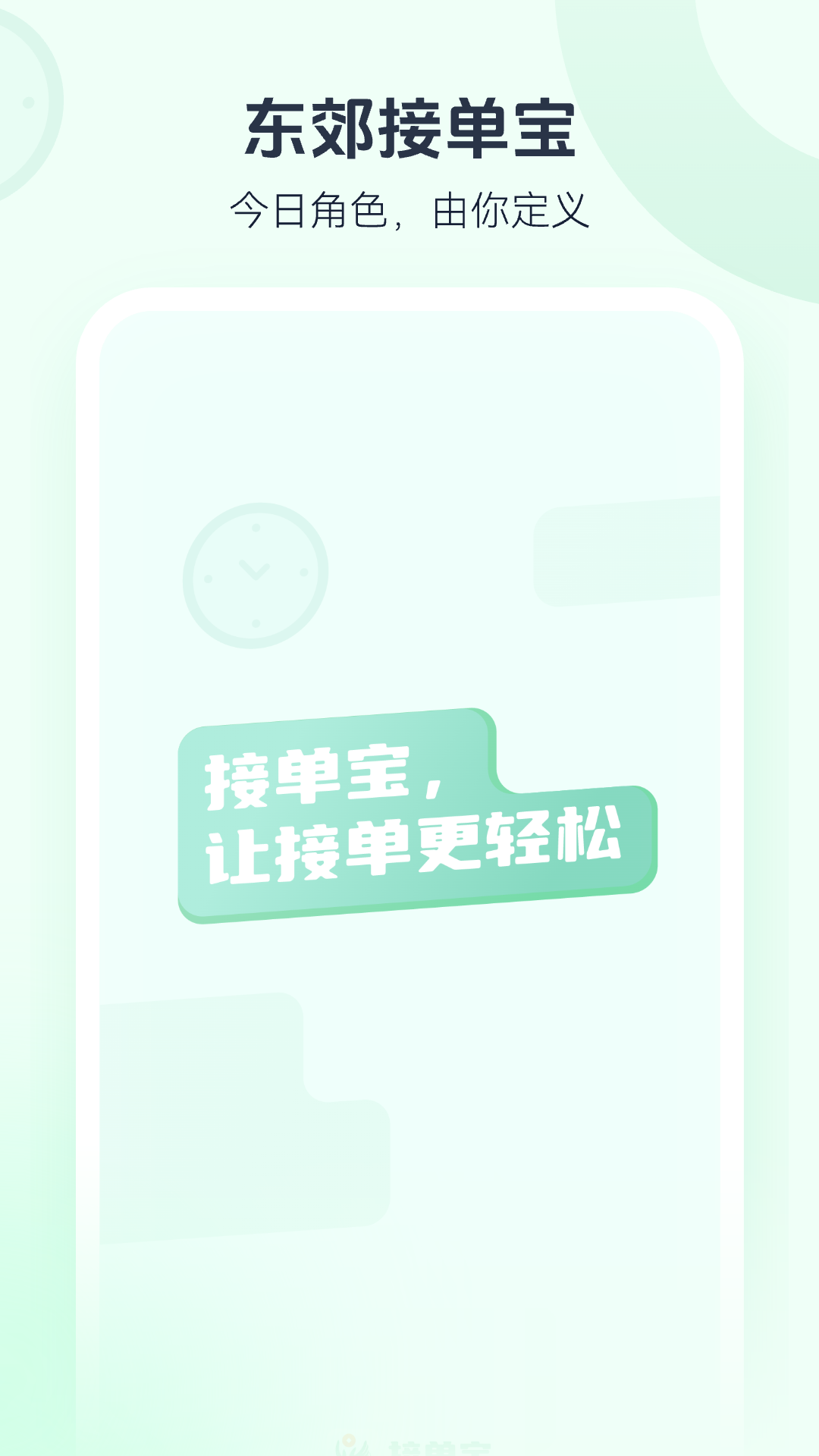 东郊接单宝安卓版软件展示图1