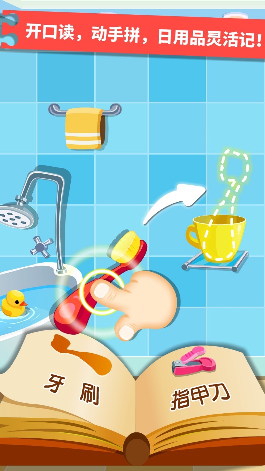 宝宝认日用品安卓版软件展示图2