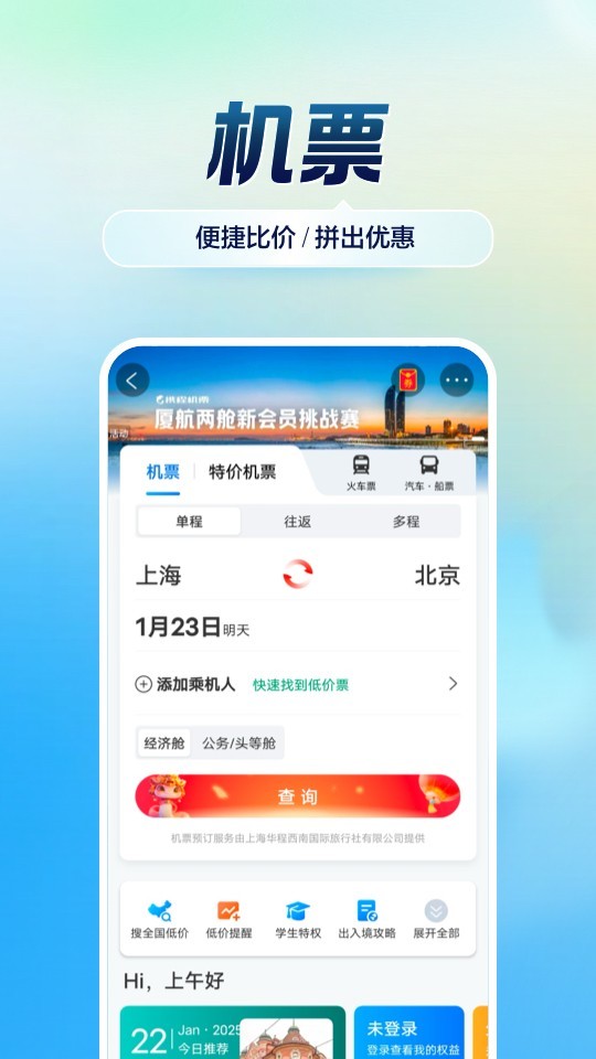 携程旅行app安卓版软件展示图2