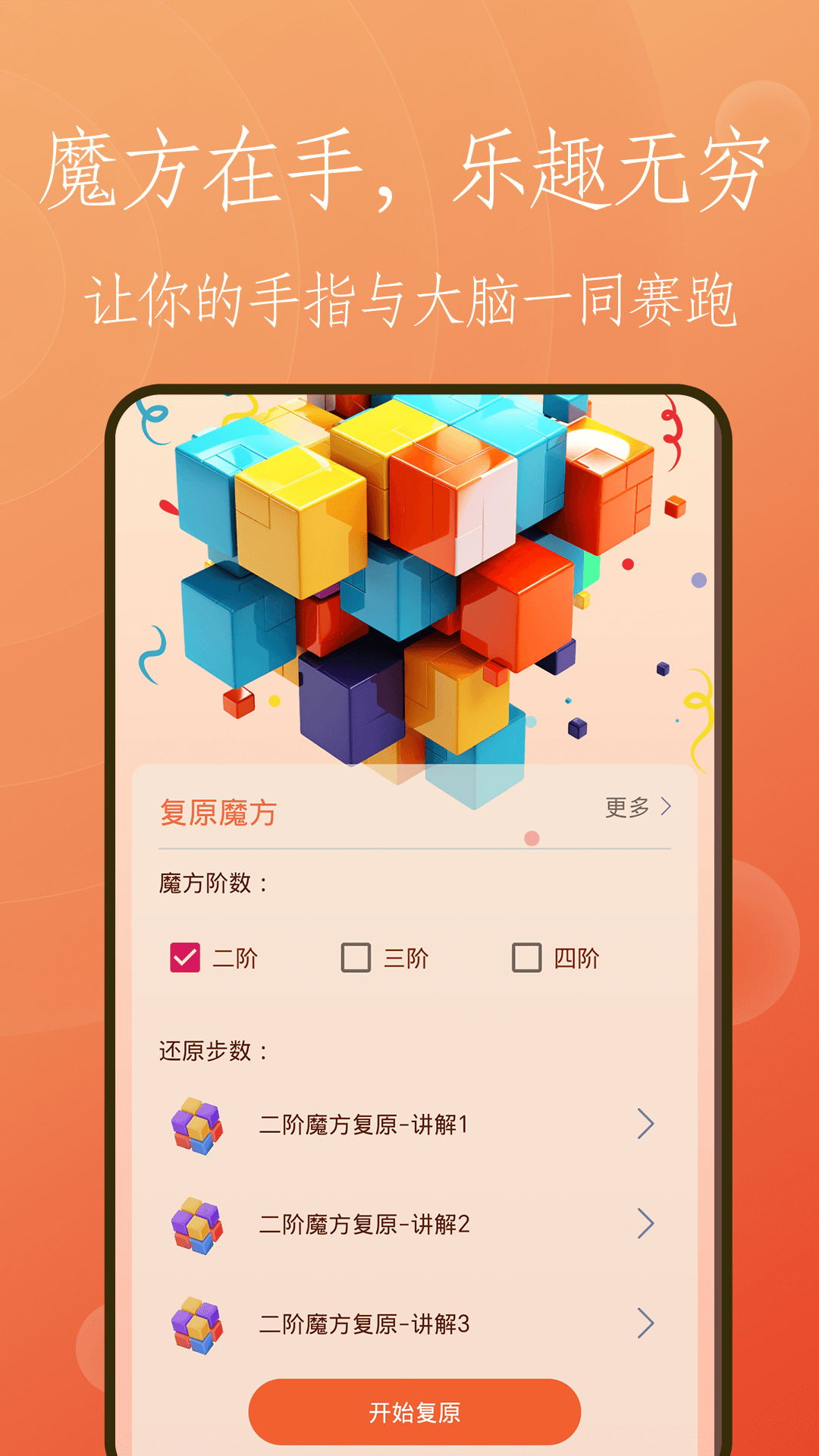 复原魔方app安卓版软件展示图1