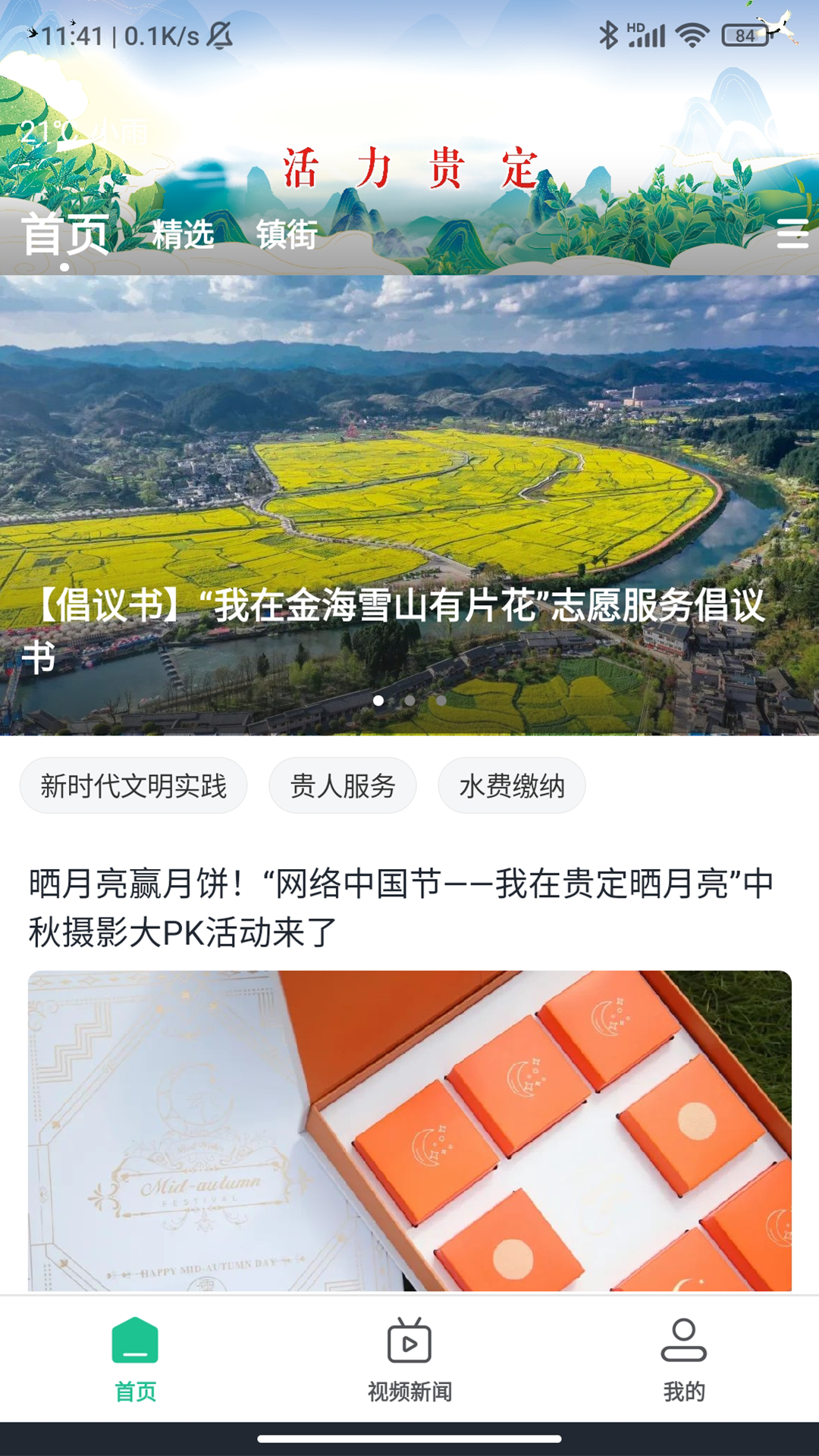 活力贵定app安卓版软件展示图1