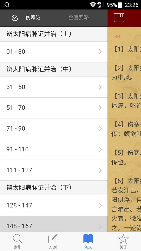 小猴掌上伤寒论安卓版软件展示图4