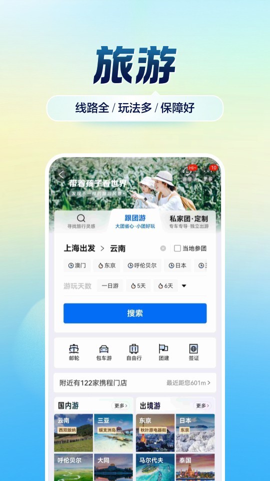 携程旅行app安卓版软件展示图4