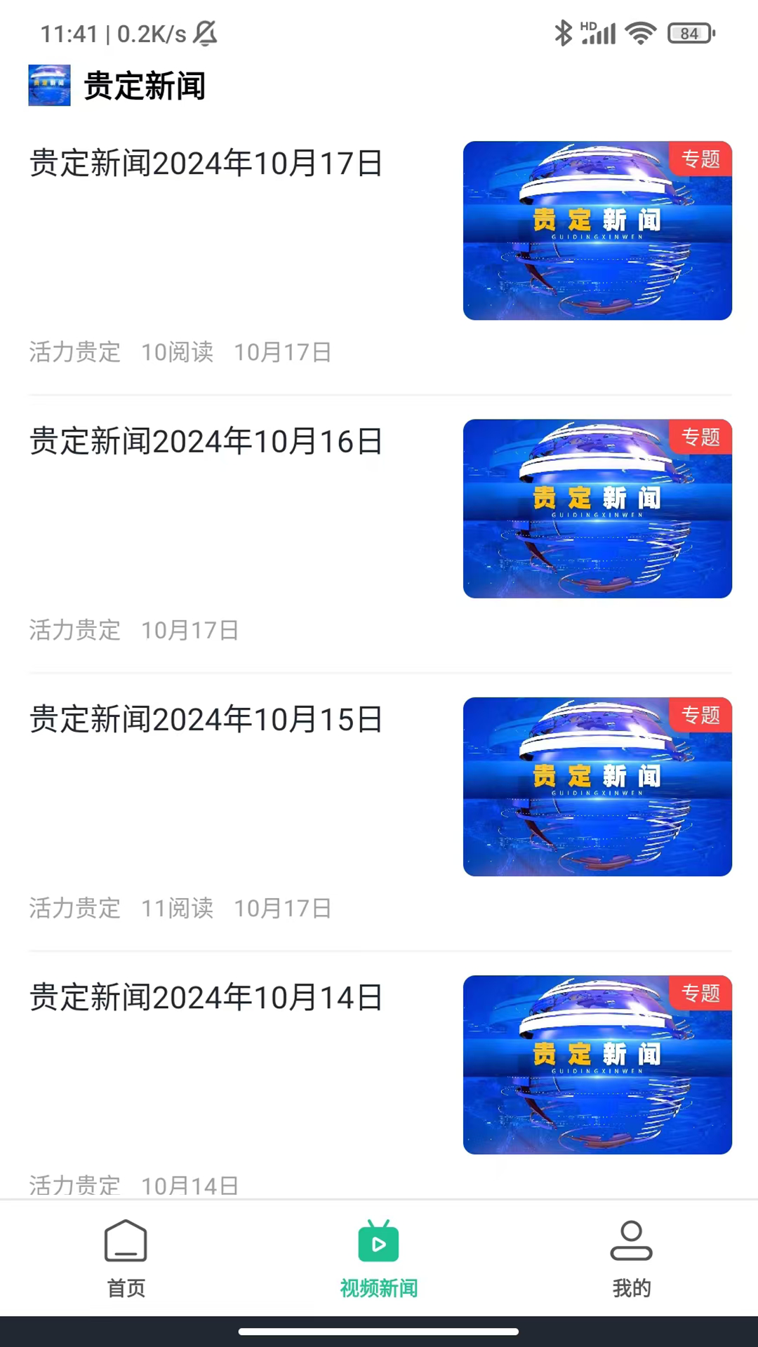 活力贵定app安卓版软件展示图3