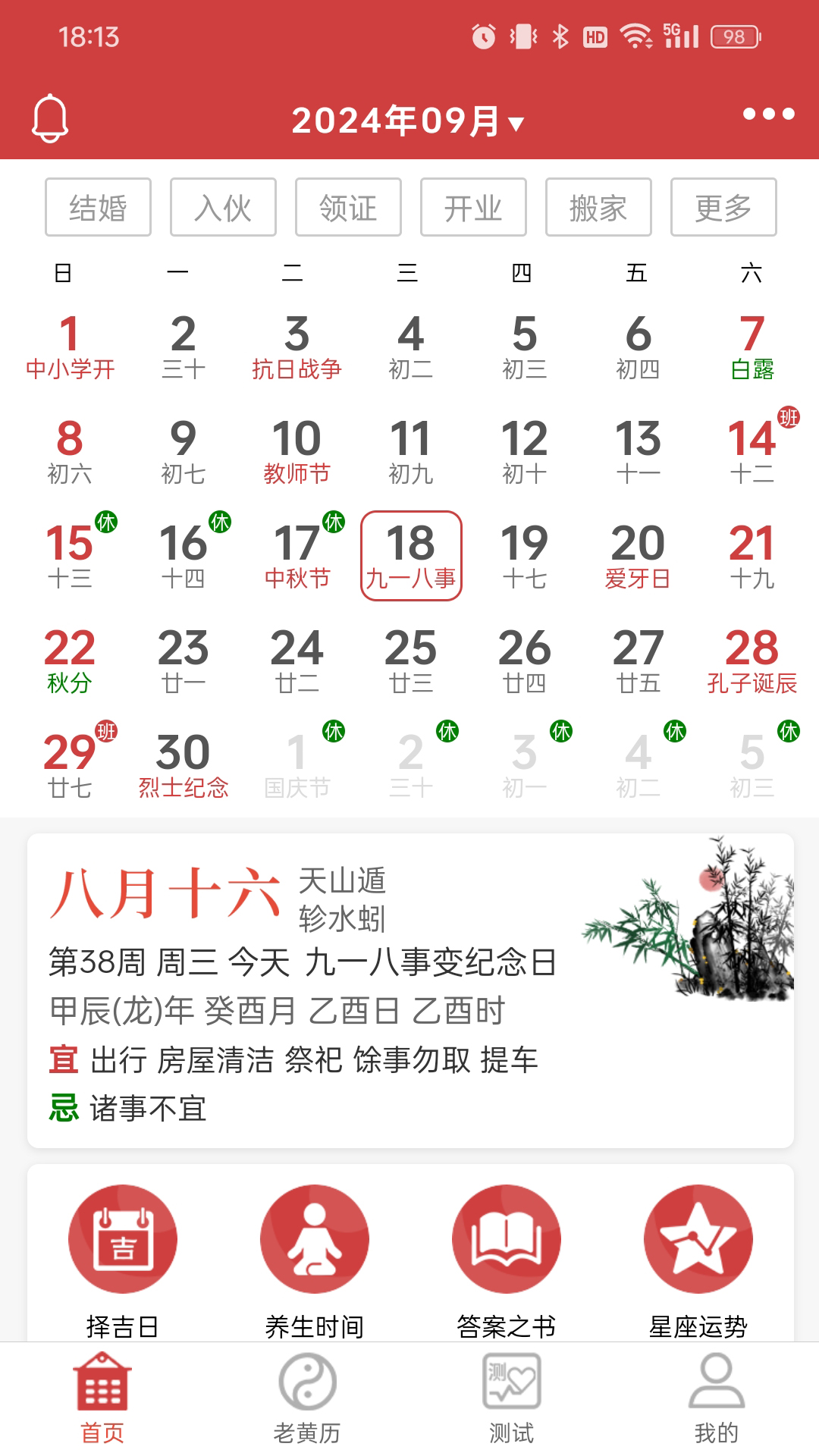 命格万年历安卓版软件展示图1