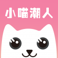 小喵潮人安卓版