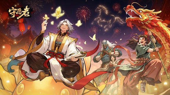 守愿者最新活动礼包兑换码2026，新春送福，马到成功