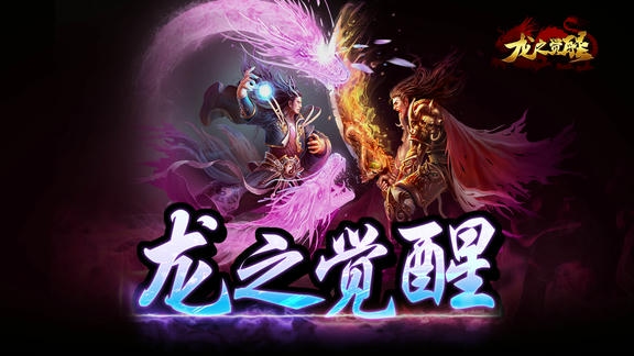 龙之觉醒最新活动礼包兑换码2026，七日签到活动送百元充值卡以及蛮荒券