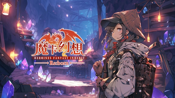 魔卡幻想最新活动礼包兑换码2026，策马扬鞭迎新春