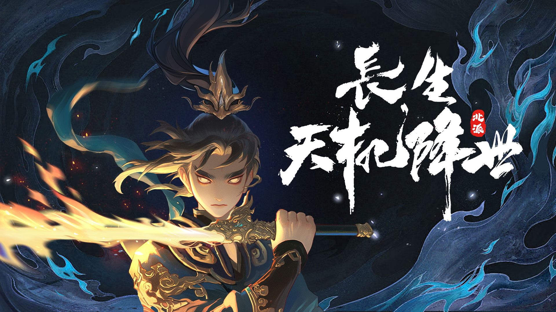 长生：天机降世最新活动礼包兑换码2026，3月限时领取长生大礼包