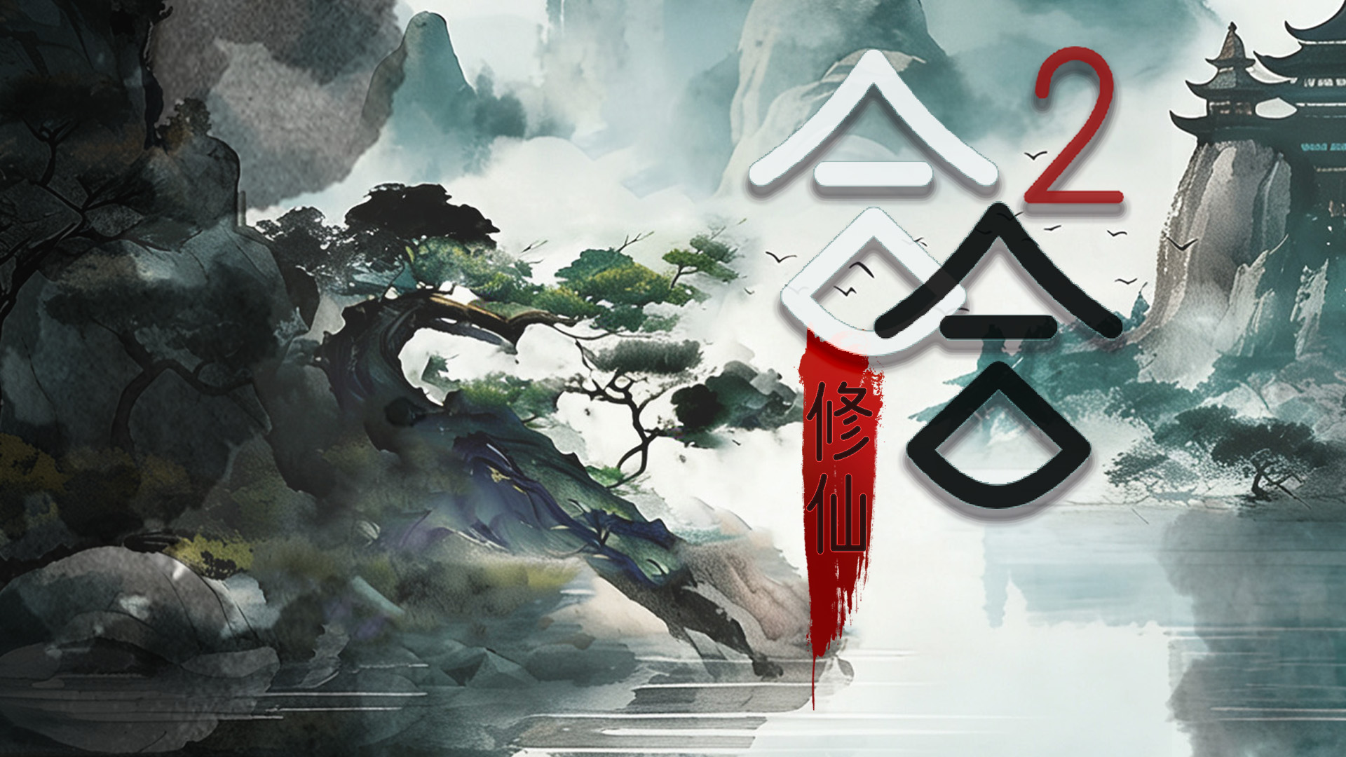 合合修仙2最新活动礼包兑换码2026，签到活动