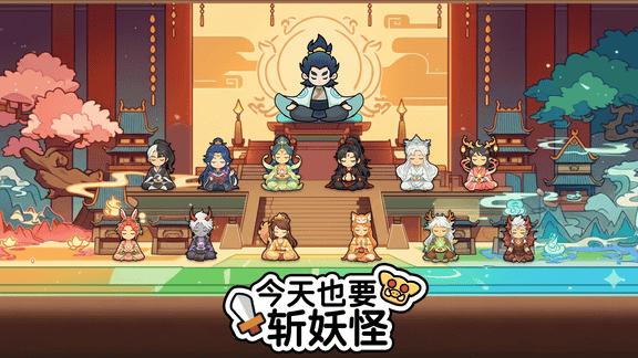 今天也要斩妖怪最新活动礼包兑换码2026，加强版签到系统