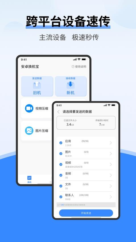 安卓换机宝展示图1