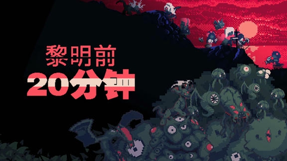 黎明前20分钟最新活动礼包兑换码2026，TapTap专属签到活动