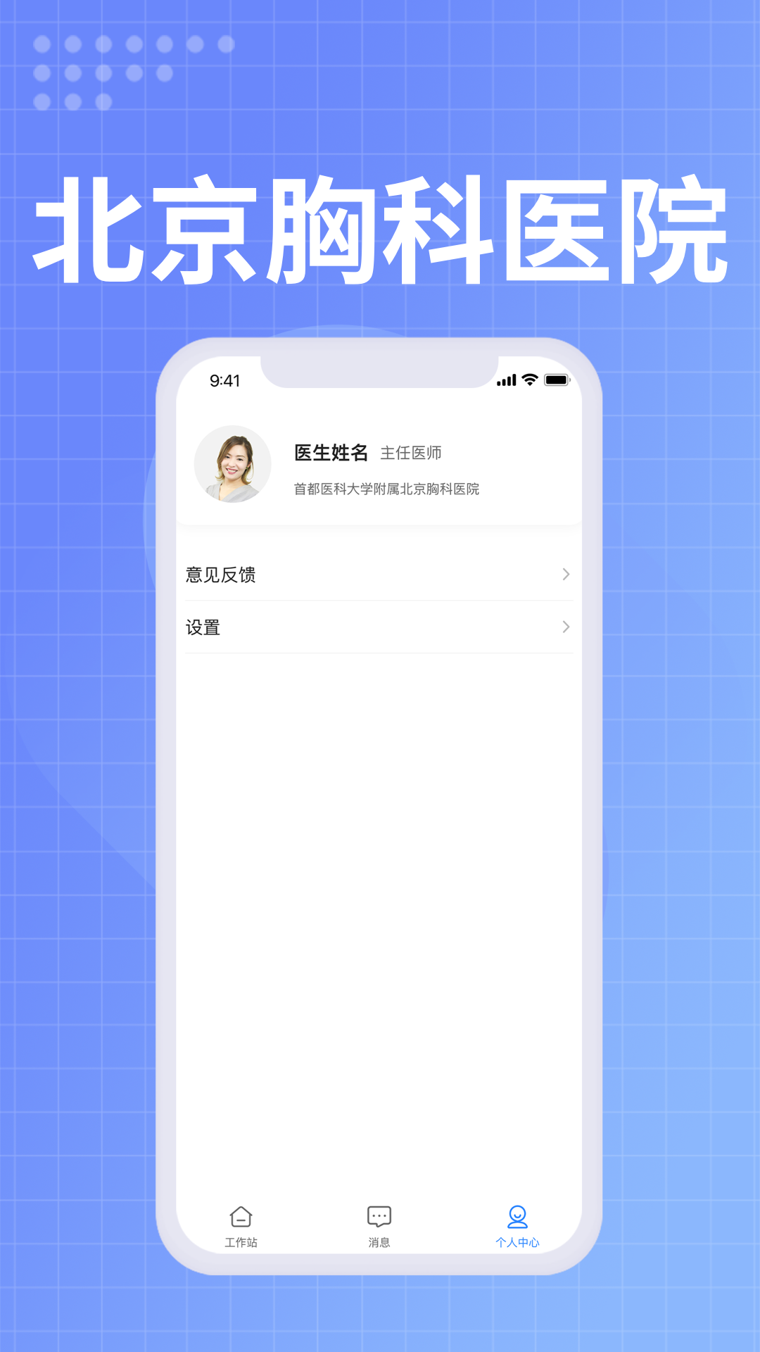 北京胸科医院医生端app展示图2