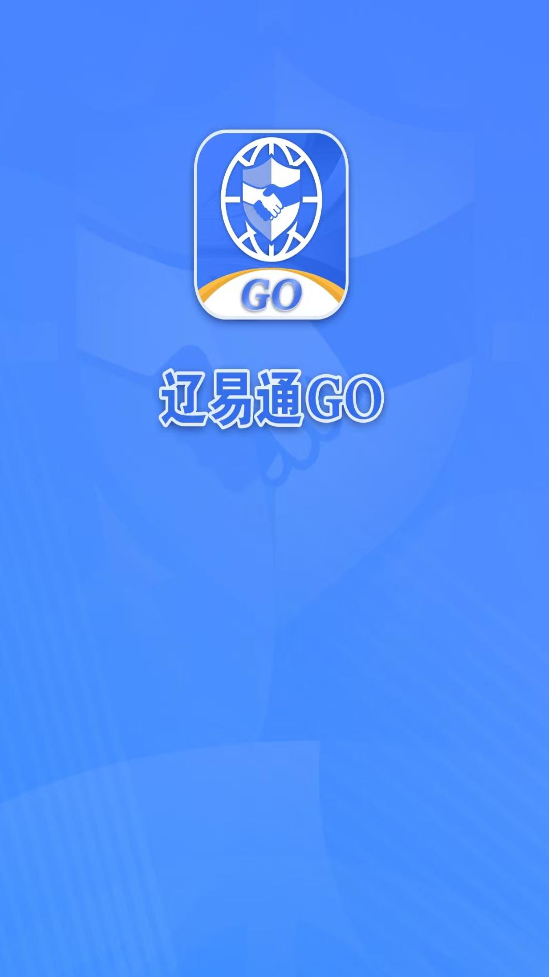 辽易通GOapp软件展示图1