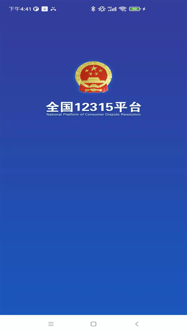 全国12315网上投诉app软件展示图1