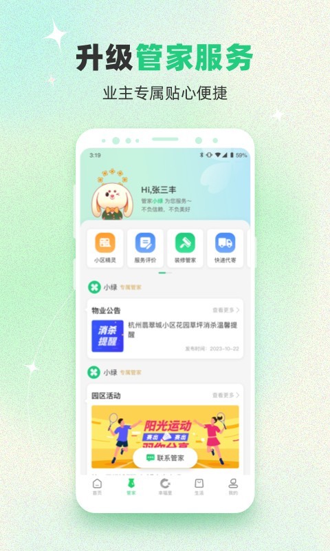 幸福绿城app软件展示图4