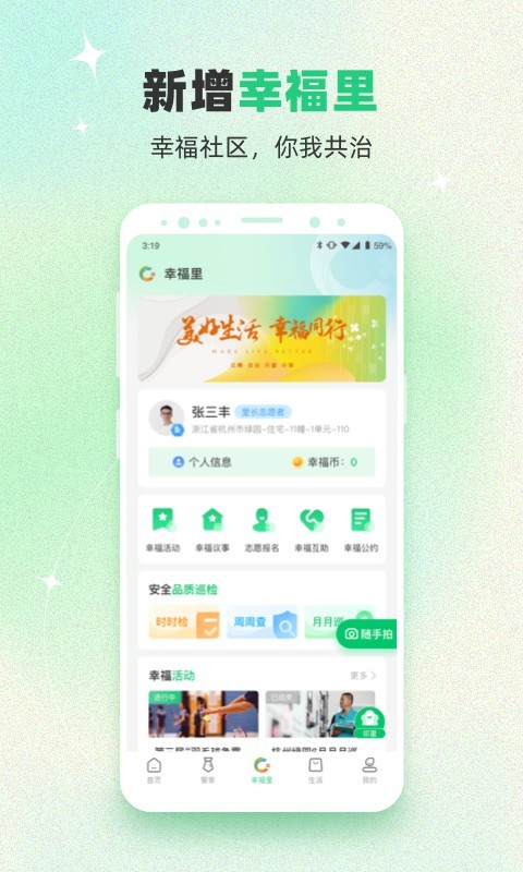 幸福绿城app软件展示图3
