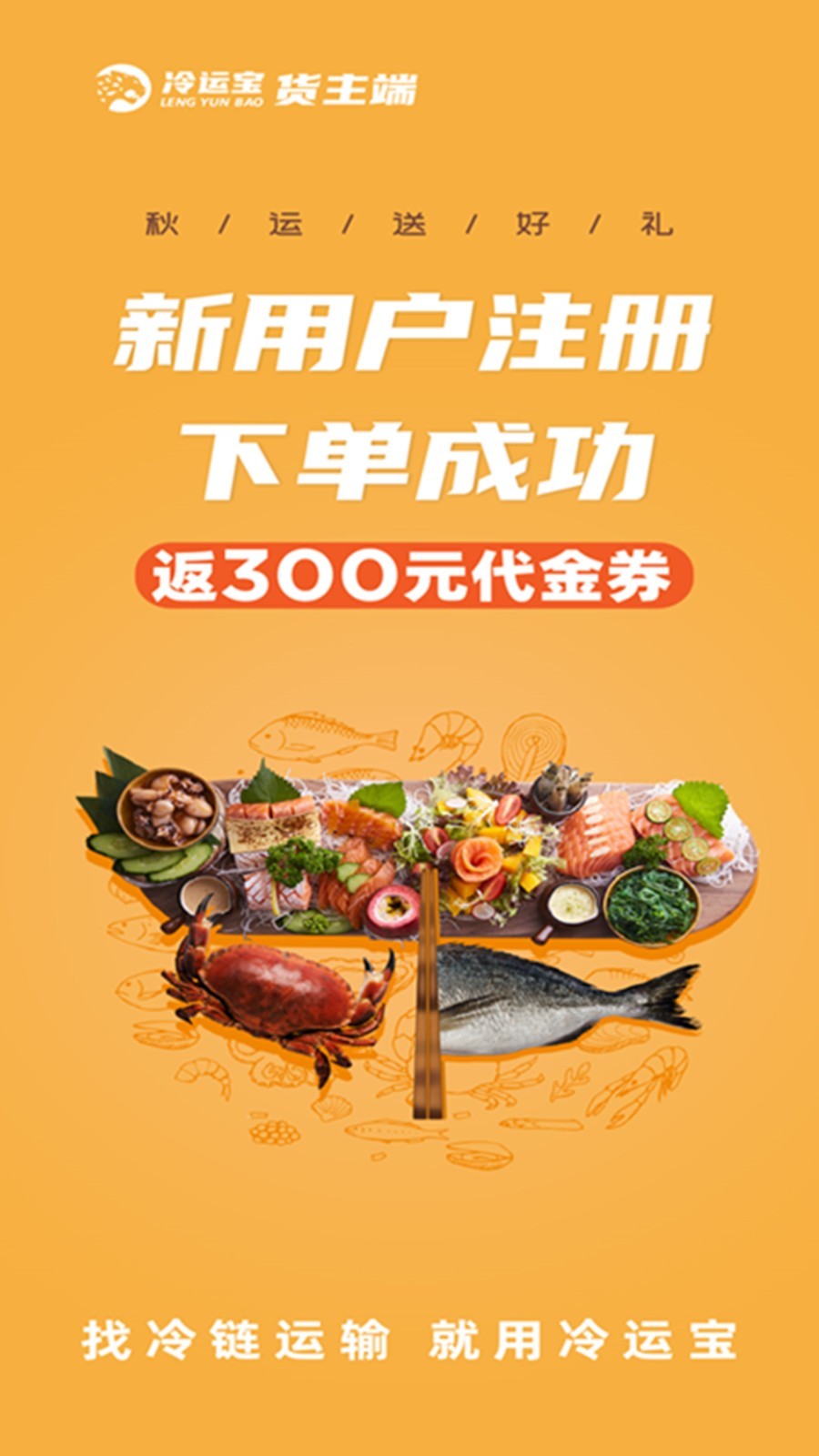 冷运宝货主版app软件展示图1