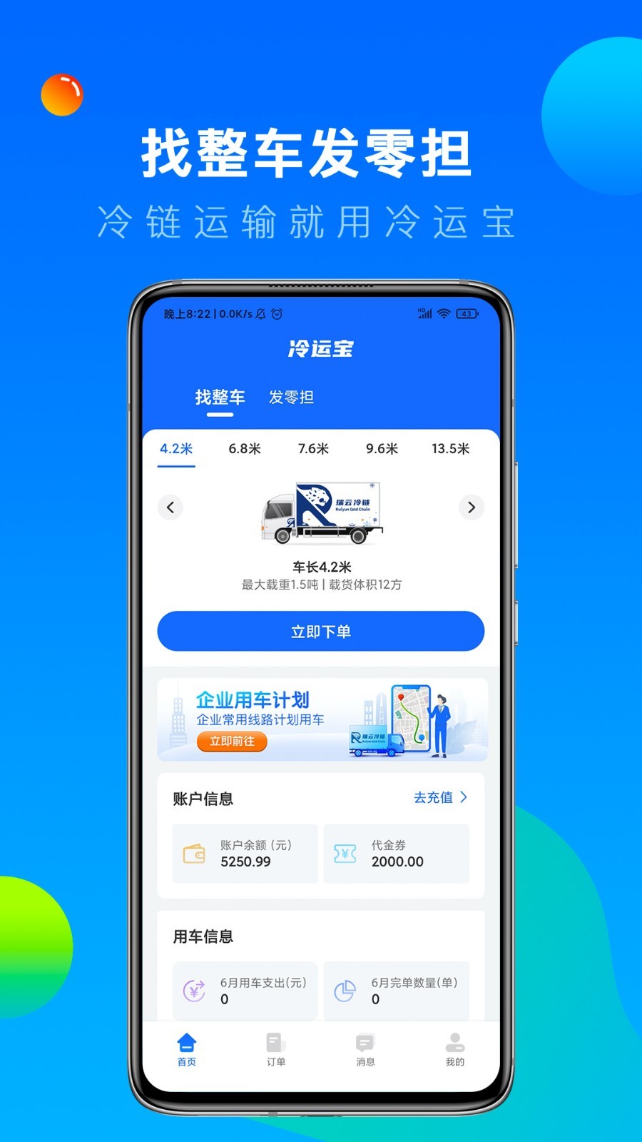 冷运宝货主版app软件展示图2