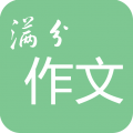 高考满分作文宝典app