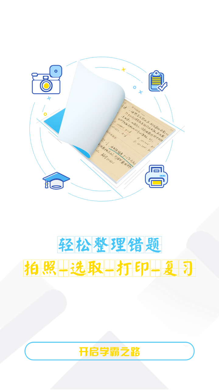 橙果错题本app软件展示图1