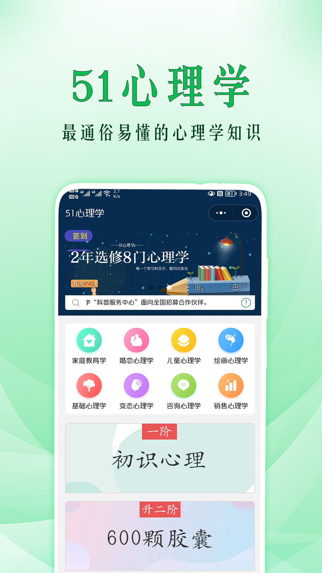 51心理学院app展示图1