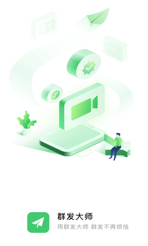 群发大师软件app软件展示图1