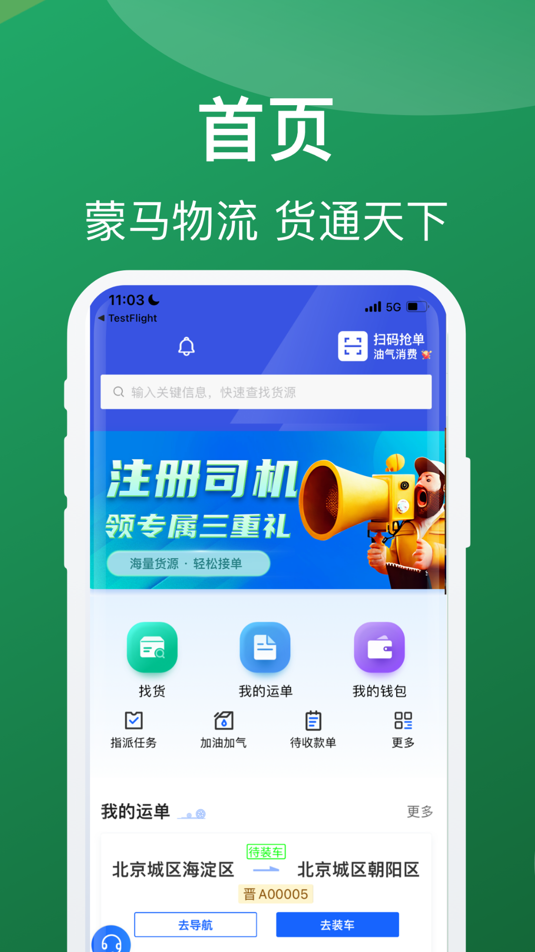 蒙马智运司机端app软件展示图1