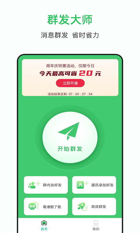 群发大师软件app软件展示图2