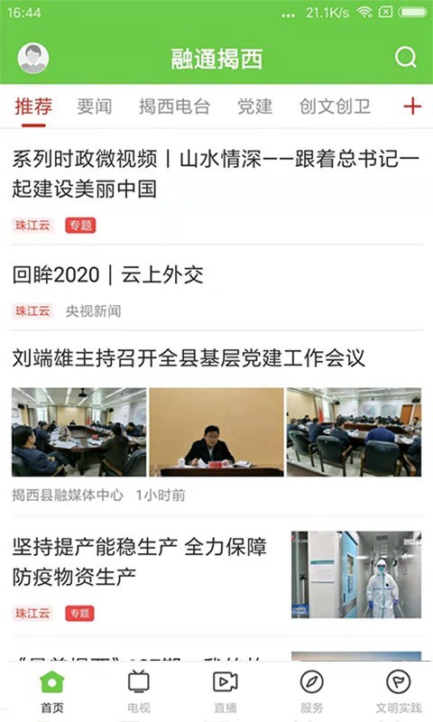 看揭西app软件展示图1