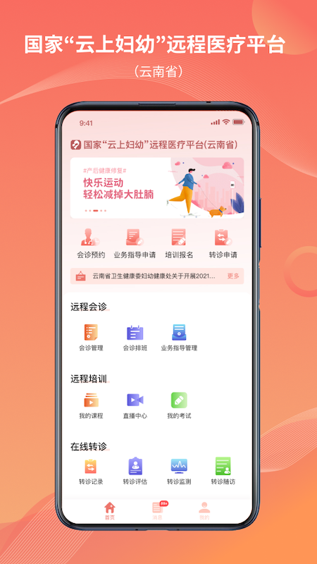 云南云上妇幼远程医疗平台app软件展示图1