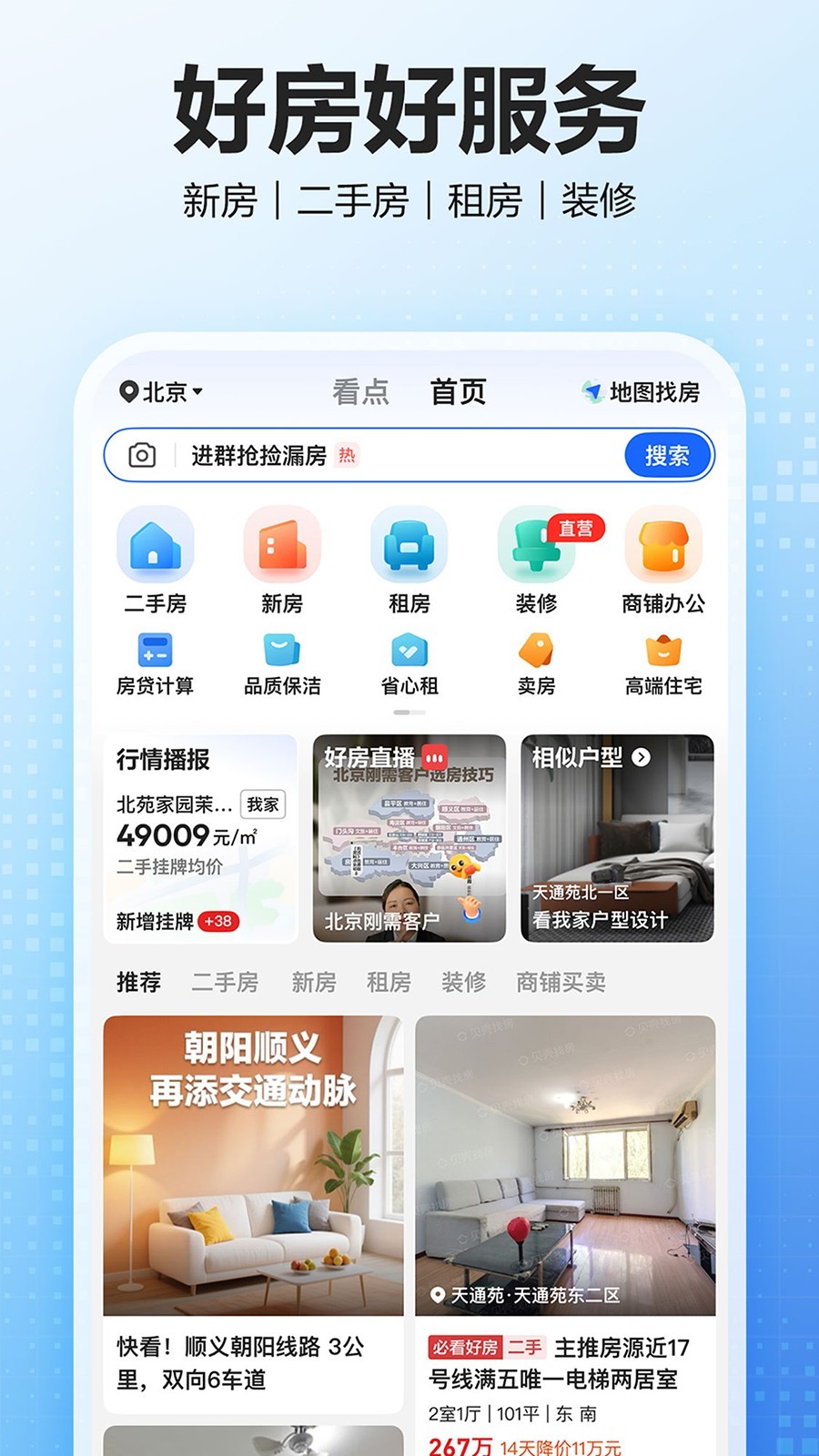 链家贝壳找房app软件展示图3