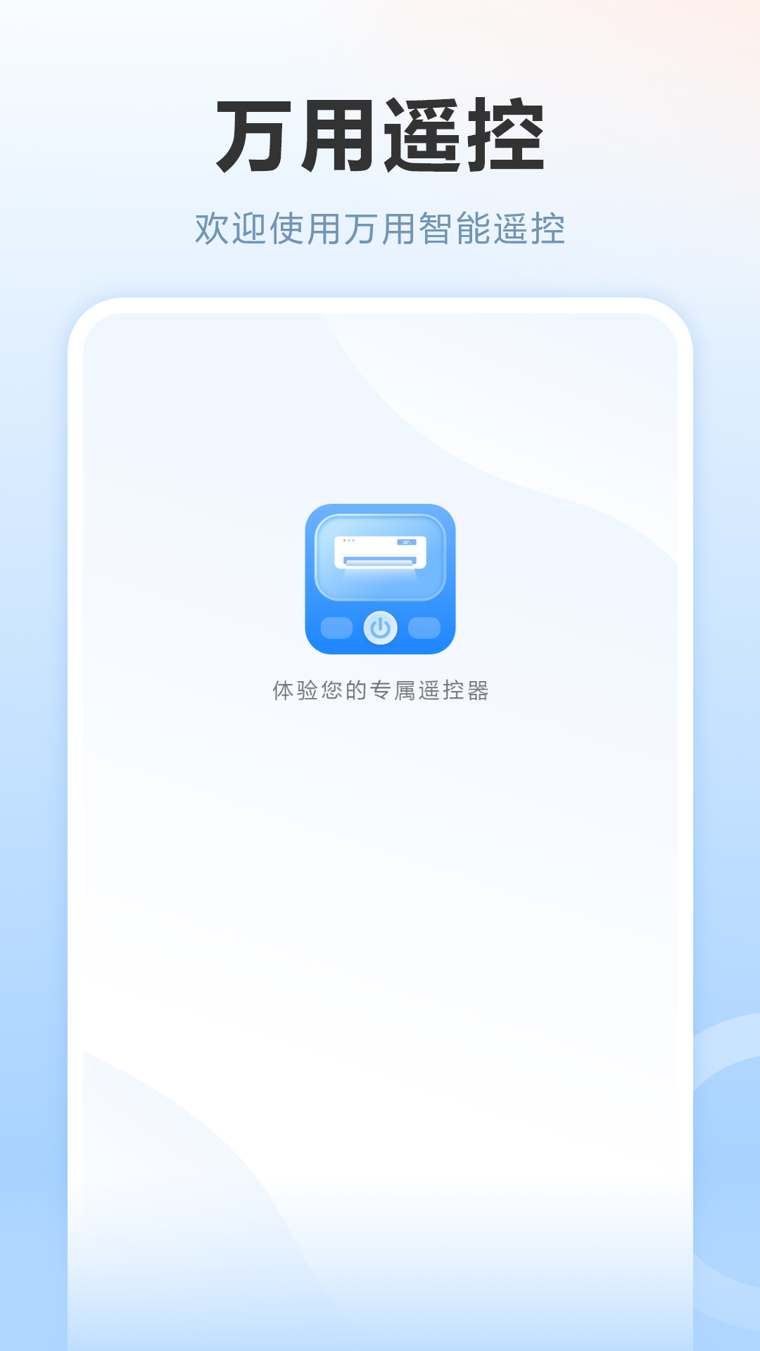 多功能空调遥控器app展示图1