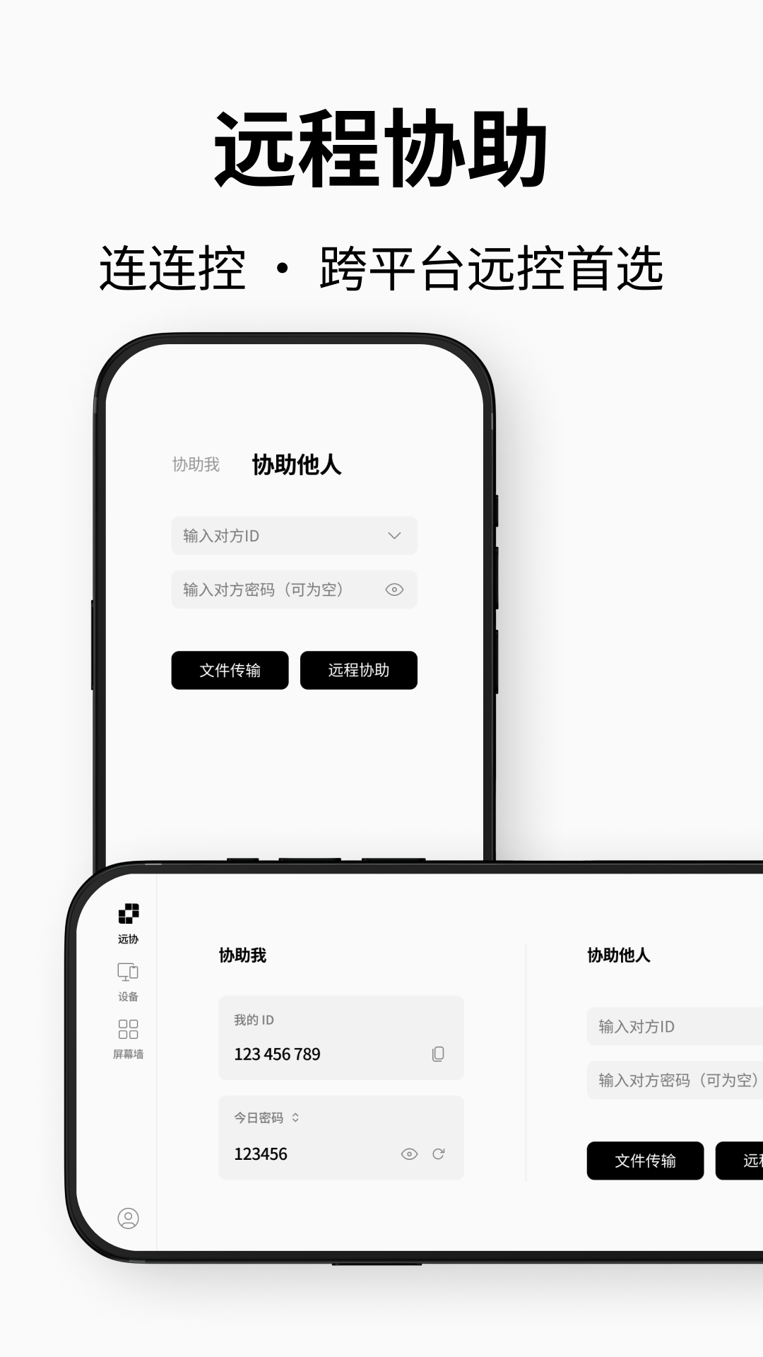 连连控远程软件app软件展示图1