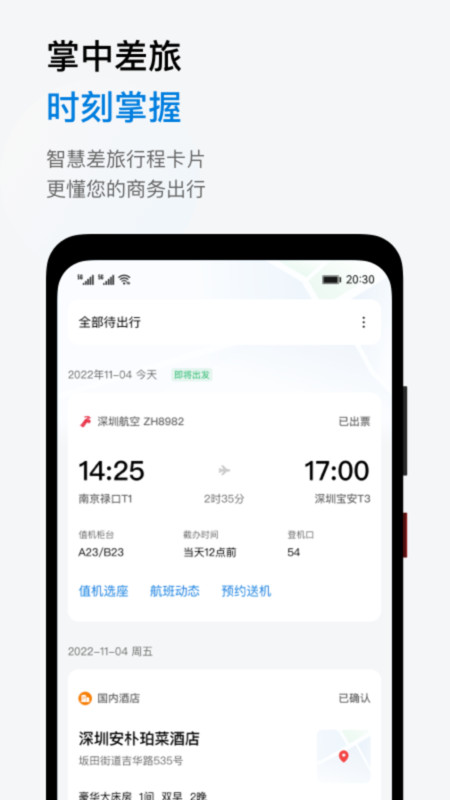 阳光商旅app软件展示图3