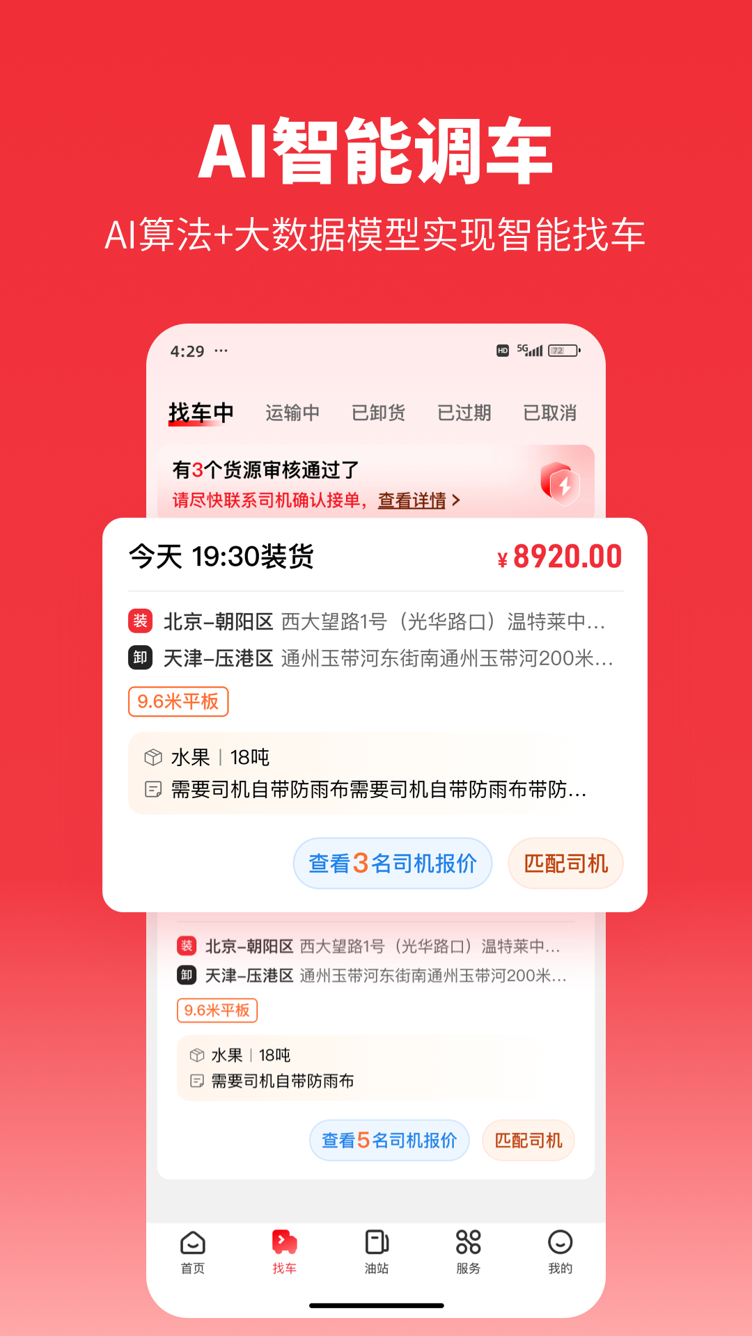 牛卡福货主万金油app软件展示图3