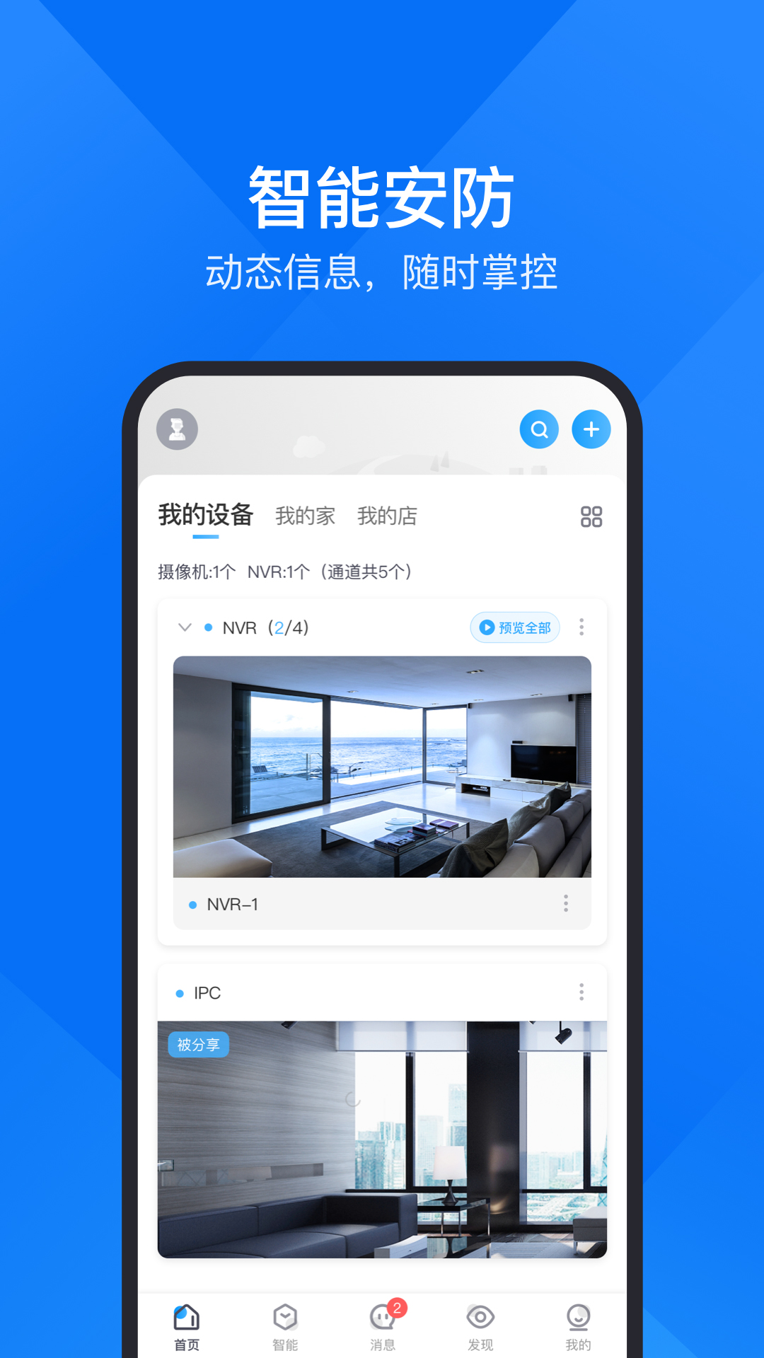 云视通app软件展示图4