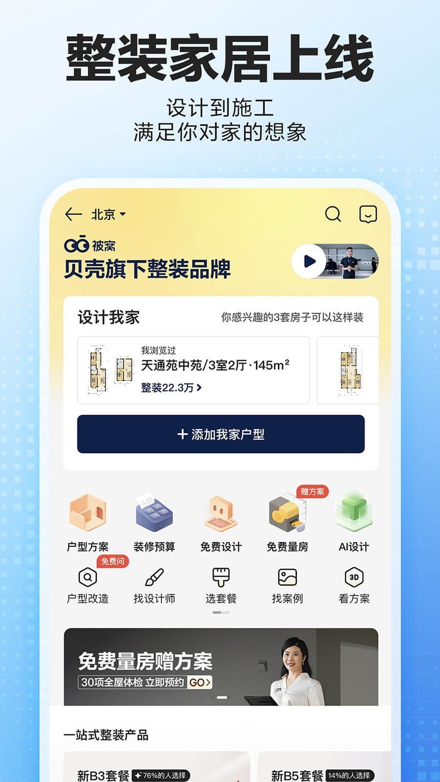 链家贝壳找房app软件展示图4