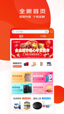 京东慧采企业专属采购平台app软件展示图1