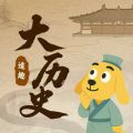 适趣大历史2026版app