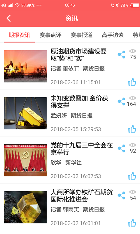 期货日报赢家在线app展示图1