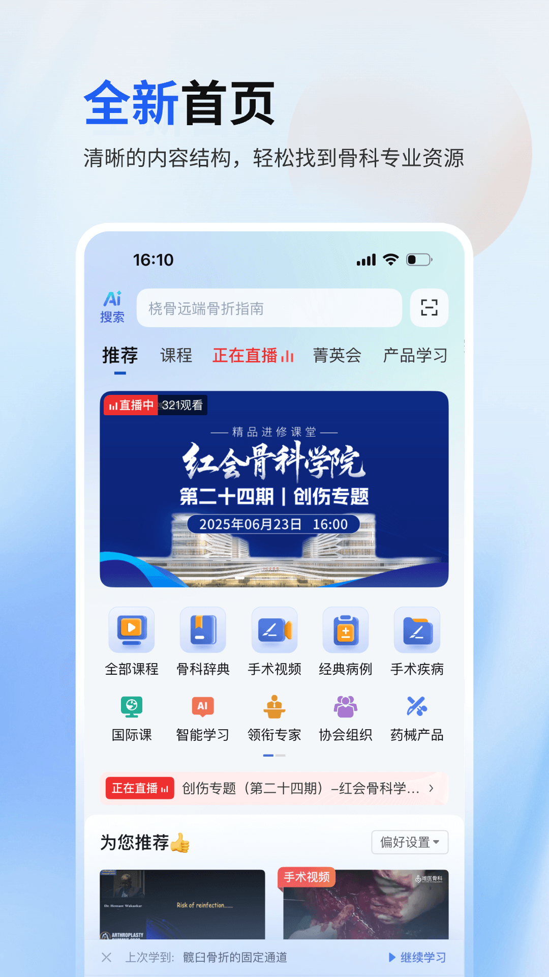 唯医骨科免费版app软件展示图1