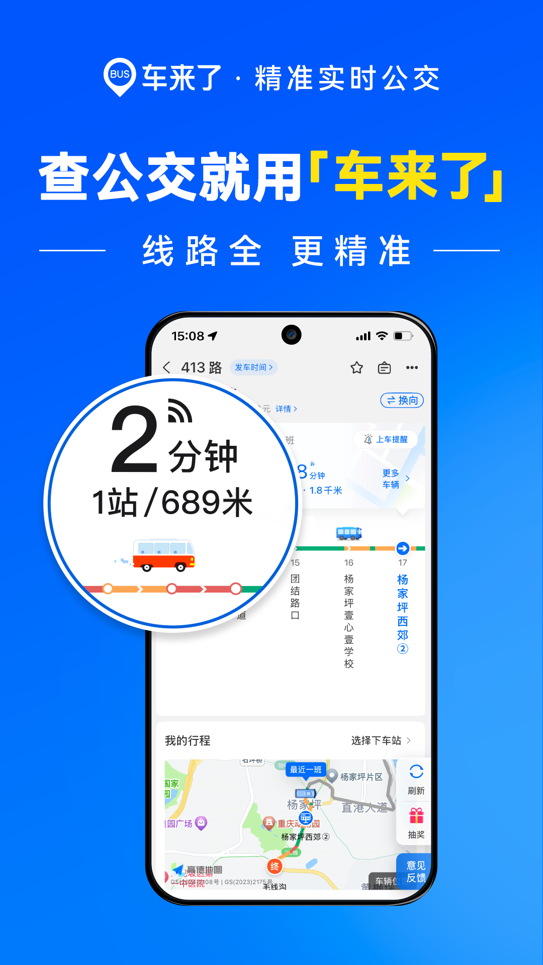 车来了精准实时公交查询app软件展示图1
