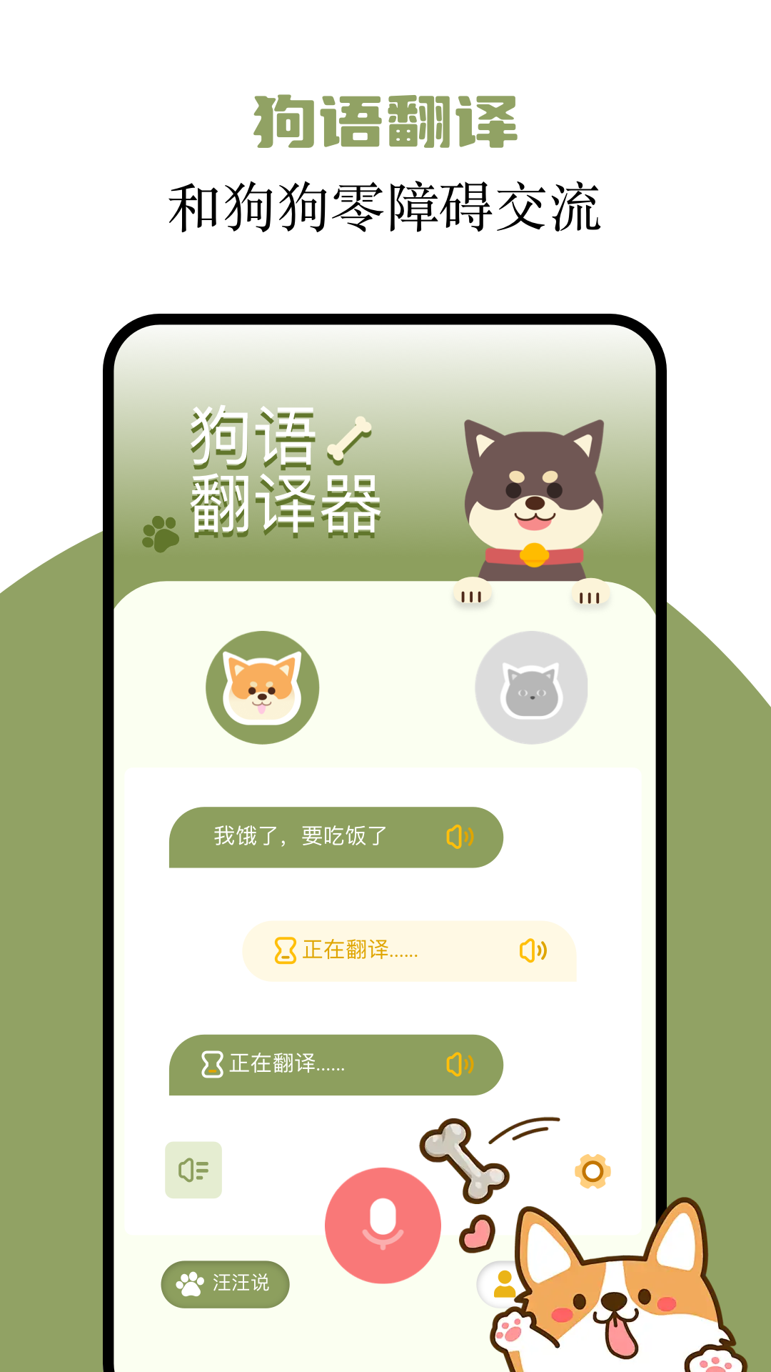 猫语翻译君app软件展示图3