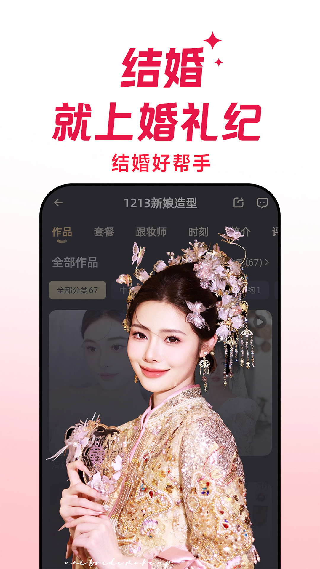 婚礼纪官方正版app软件展示图1