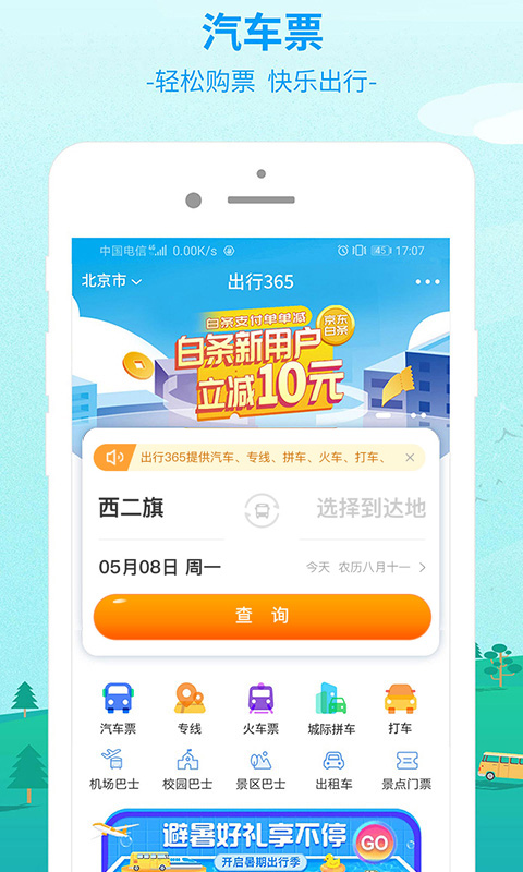 bus365汽车票预订app软件展示图1