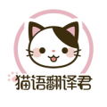 猫语翻译君app