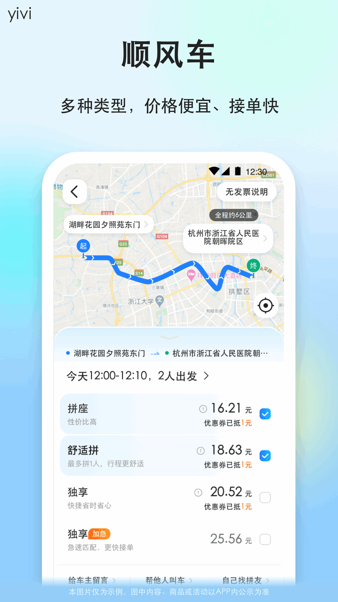 一喂顺风车最新版app软件展示图2